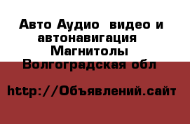 Авто Аудио, видео и автонавигация - Магнитолы. Волгоградская обл.